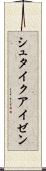 シュタイクアイゼン Scroll