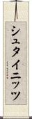 シュタイニッツ Scroll