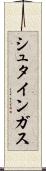 シュタインガス Scroll