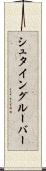 シュタイングルーバー Scroll
