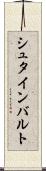 シュタインバルト Scroll