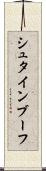シュタインブーフ Scroll