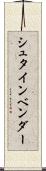 シュタインベンダー Scroll