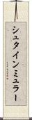 シュタインミュラー Scroll