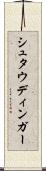 シュタウディンガー Scroll