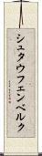 シュタウフェンベルク Scroll