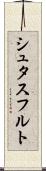 シュタスフルト Scroll