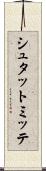 シュタットミッテ Scroll