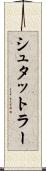 シュタットラー Scroll