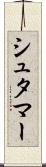 シュタマー Scroll