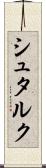 シュタルク Scroll