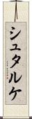 シュタルケ Scroll