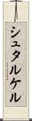 シュタルケル Scroll
