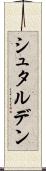 シュタルデン Scroll