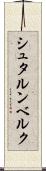 シュタルンベルク Scroll