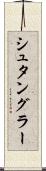 シュタングラー Scroll