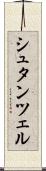 シュタンツェル Scroll