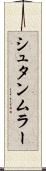 シュタンムラー Scroll
