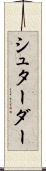 シュターダー Scroll