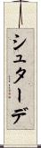 シュターデ Scroll