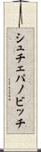 シュチェパノビッチ Scroll