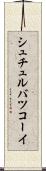 シュチュルバツコーイ Scroll