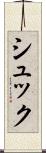 シュック Scroll