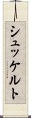シュッケルト Scroll