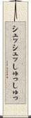 シュッシュッ Scroll