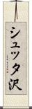 シュッタ沢 Scroll