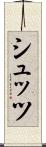 シュッツ Scroll