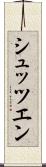 シュッツエン Scroll