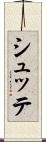 シュッテ Scroll