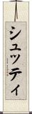 シュッティ Scroll