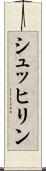 シュッヒリン Scroll