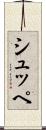 シュッペ Scroll