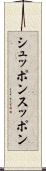 シュッポン Scroll