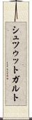 シュツゥットガルト Scroll