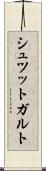 シュツットガルト Scroll