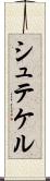 シュテケル Scroll