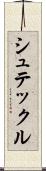 シュテックル Scroll