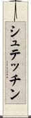 シュテッチン Scroll