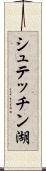 シュテッチン湖 Scroll