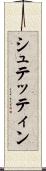 シュテッティン Scroll