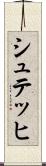 シュテッヒ Scroll