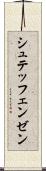 シュテッフェンゼン Scroll