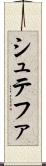 シュテファ Scroll