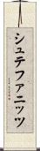 シュテファニッツ Scroll