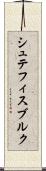 シュテフィスブルク Scroll