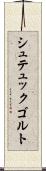 シュテュックゴルト Scroll